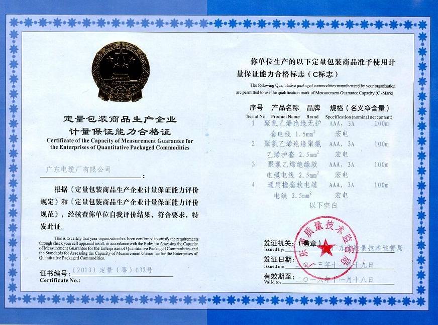 广东电缆定量包装商品生产企业计量保证能力合格证