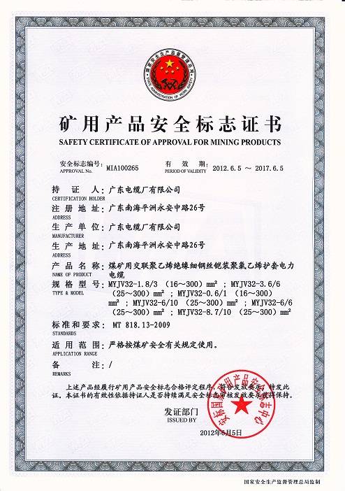广东电缆矿用电缆MYYJV产品安全标志证书