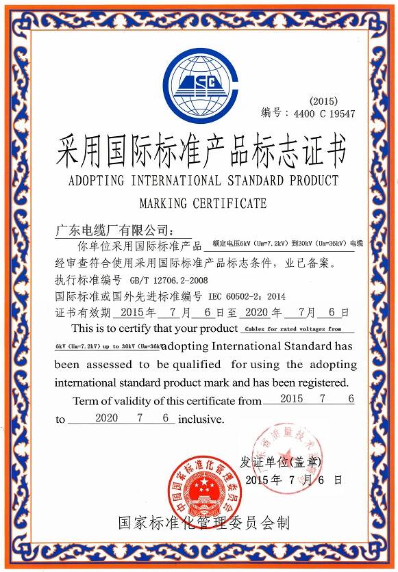 广东电缆采用国际标准产品证书