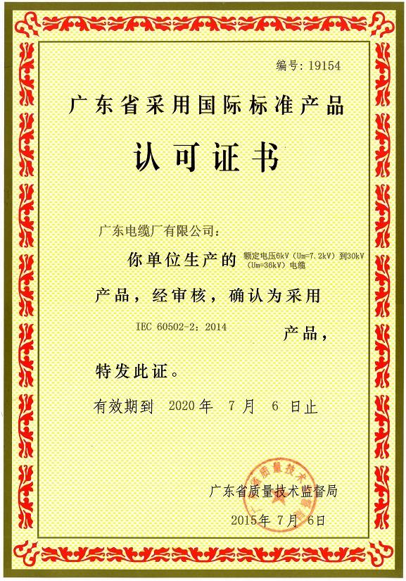 广东电缆广东省采用国际标准产品认可证书