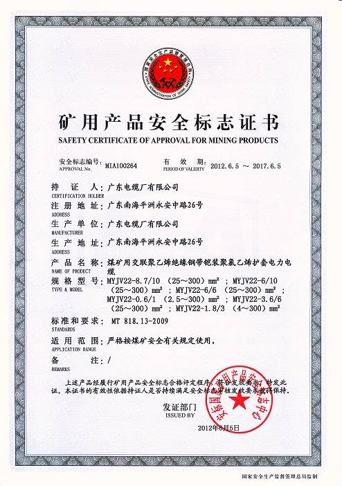 广东电缆矿用产品安全标志证书