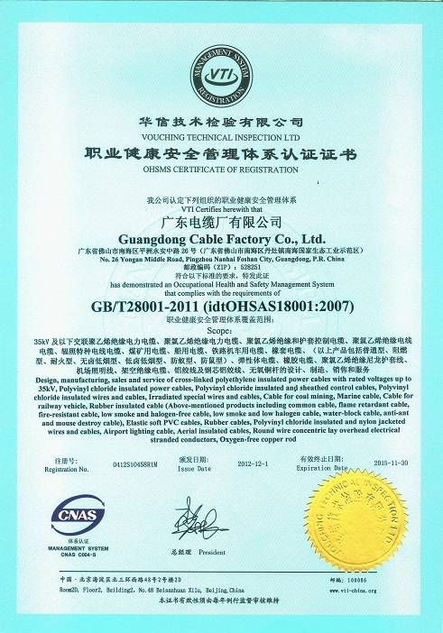 广东电缆职业健康安全管理体系认证证书