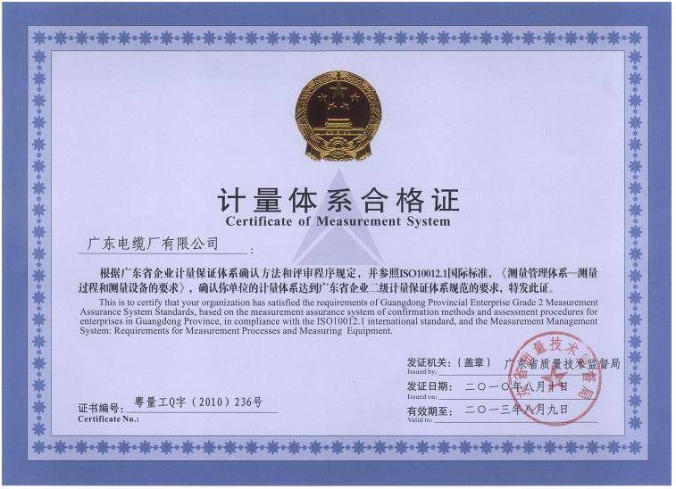 广东电缆计量体系合格证