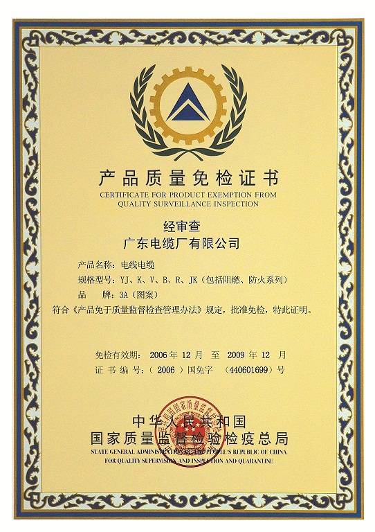 广东电缆产品质量免检证书
